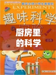 廚房科學奇遇，趣味實驗大冒險  第3張