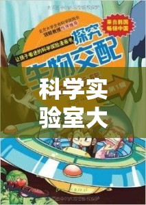 科學(xué)實(shí)驗(yàn)室大冒險(xiǎn)，解鎖未知的奇妙之旅