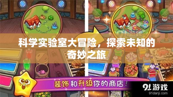 科學(xué)實(shí)驗(yàn)室大冒險(xiǎn)，解鎖未知的奇妙之旅
