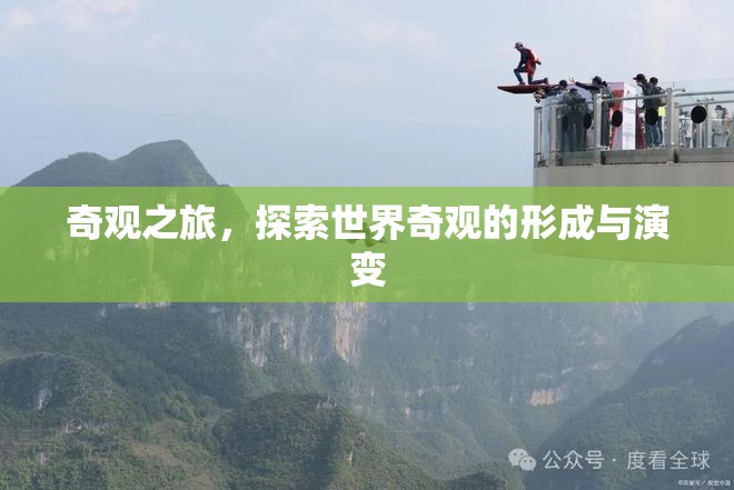 探索世界奇觀，從形成到演變