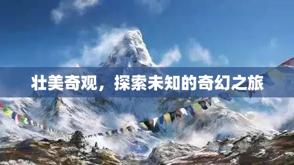 探索未知的奇幻之旅，揭秘壯美奇觀