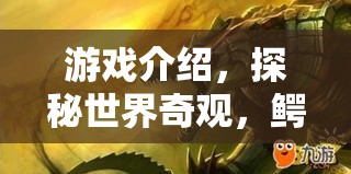 揭秘鱷魚(yú)石之謎，探秘世界奇觀
