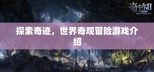 奇跡之旅，探索世界奇觀冒險(xiǎn)游戲揭秘