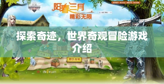 奇跡之旅，探索世界奇觀冒險(xiǎn)游戲揭秘