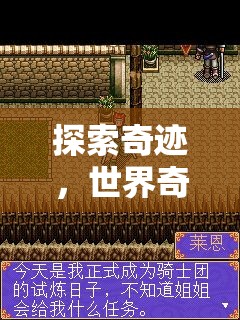 奇跡之旅，探索世界奇觀冒險(xiǎn)游戲揭秘