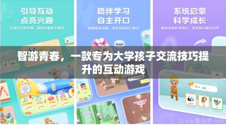 智游青春，一款專(zhuān)為大學(xué)孩子交流技巧提升的互動(dòng)游戲