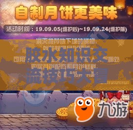 膠水知識交流技巧大冒險，粘合夢想的奇妙之旅