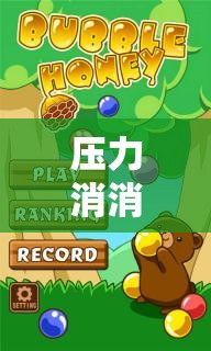 壓力消消樂，創(chuàng)新游戲助你應(yīng)對壓力