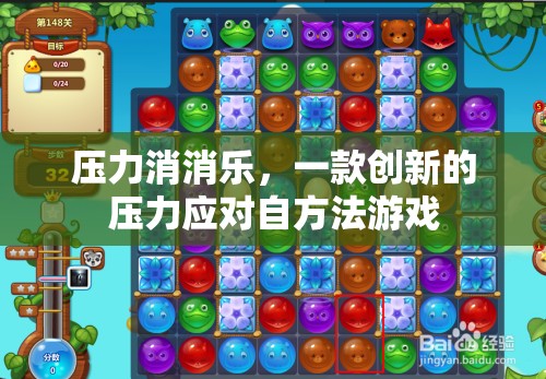 壓力消消樂，創(chuàng)新游戲助你應(yīng)對壓力