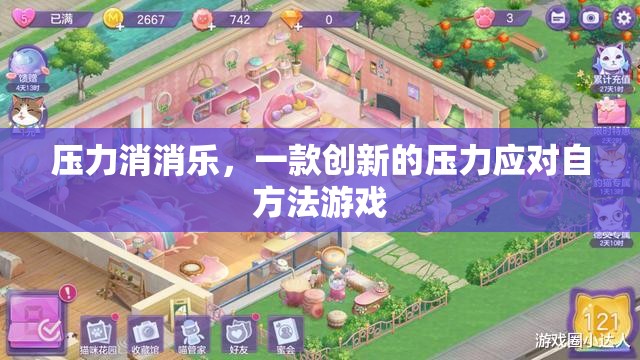 壓力消消樂，創(chuàng)新游戲助你應(yīng)對壓力