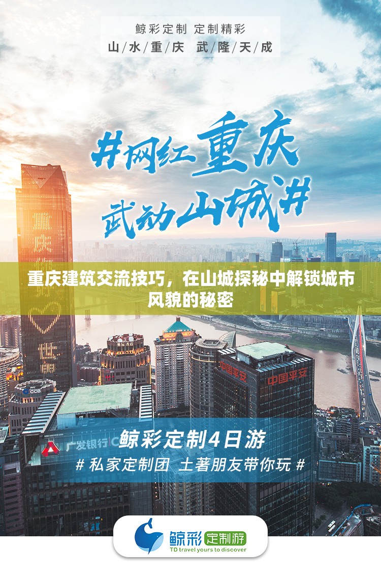 山城探秘，解鎖重慶建筑交流技巧與城市風(fēng)貌的秘密