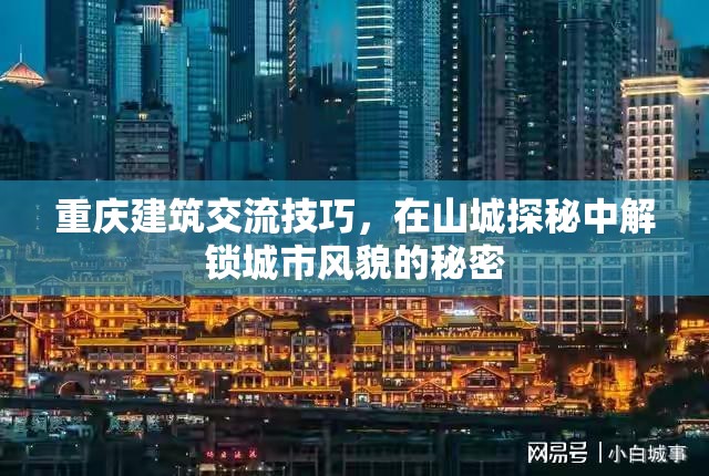 山城探秘，解鎖重慶建筑交流技巧與城市風(fēng)貌的秘密