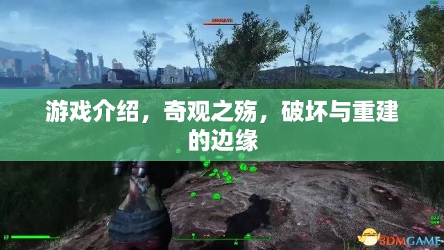 游戲介紹，奇觀之殤，破壞與重建的邊緣