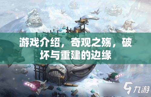 游戲介紹，奇觀之殤，破壞與重建的邊緣