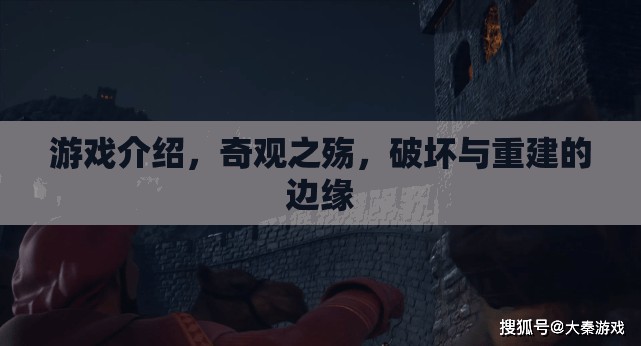 游戲介紹，奇觀之殤，破壞與重建的邊緣