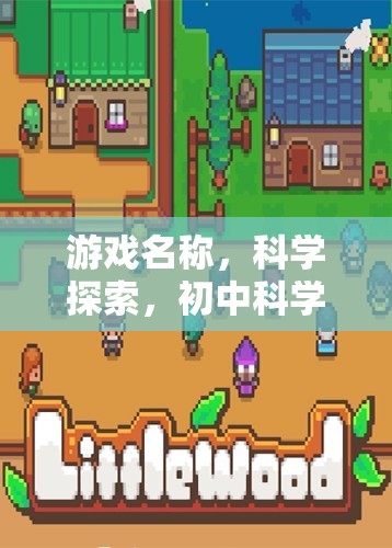 初中科學(xué)實(shí)驗(yàn)圖紙大冒險(xiǎn)，解鎖科學(xué)探索的奇妙之旅