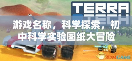 初中科學(xué)實(shí)驗(yàn)圖紙大冒險(xiǎn)，解鎖科學(xué)探索的奇妙之旅