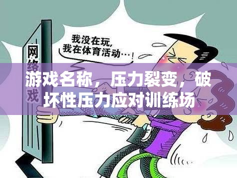 壓力裂變，破壞性壓力應(yīng)對(duì)訓(xùn)練場(chǎng)