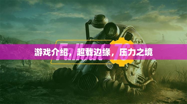 超載邊緣，探索壓力之境的極限游戲之旅
