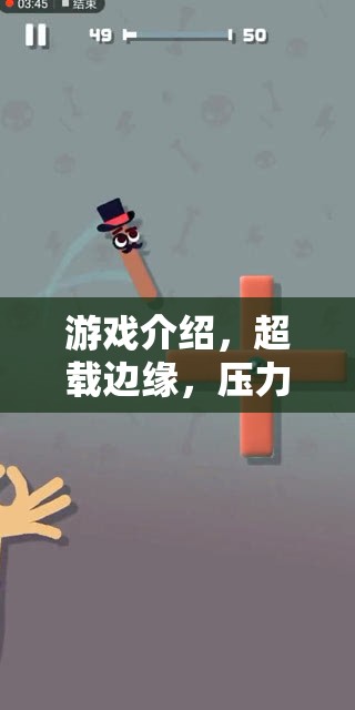 超載邊緣，探索壓力之境的極限游戲之旅