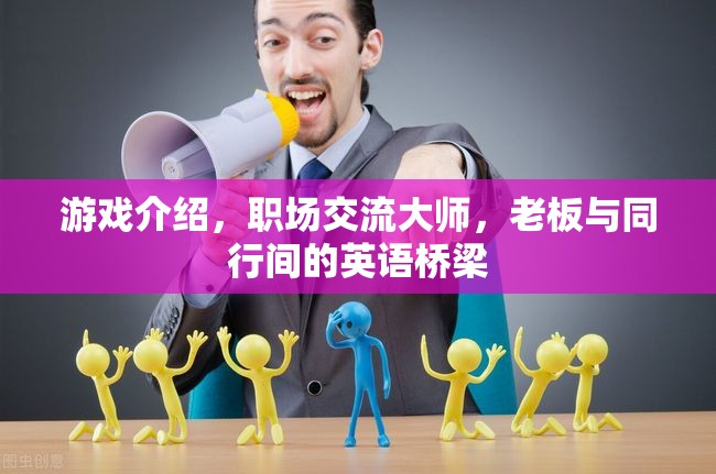 職場(chǎng)交流大師，打造老板與同行間的英語(yǔ)橋梁
