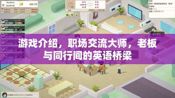 職場交流大師，打造老板與同行間的英語橋梁