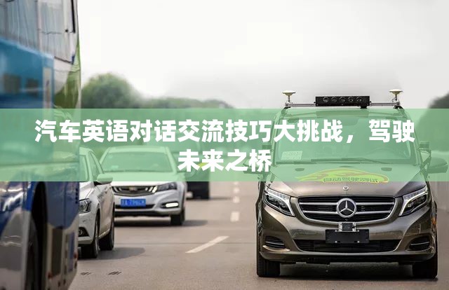 汽車英語(yǔ)對(duì)話交流技巧大挑戰(zhàn)，駕駛未來之橋