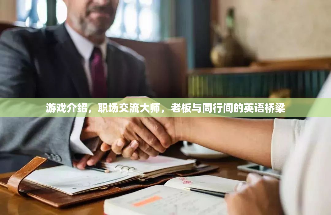 職場交流大師，打造老板與同行間的英語橋梁