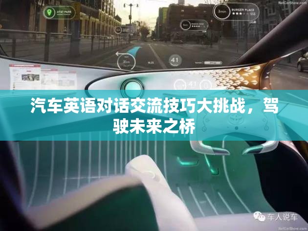 汽車英語對話交流技巧大挑戰(zhàn)，駕駛未來之橋