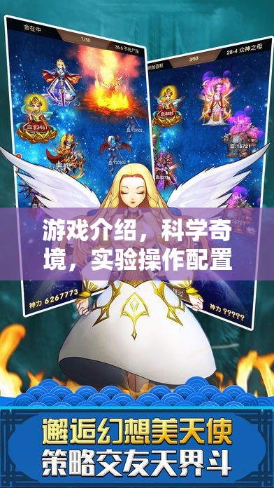 科學(xué)奇境，游戲中的實(shí)驗(yàn)操作配置大冒險(xiǎn)