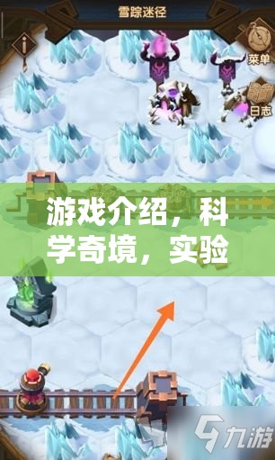 科學(xué)奇境，游戲中的實(shí)驗(yàn)操作配置大冒險(xiǎn)