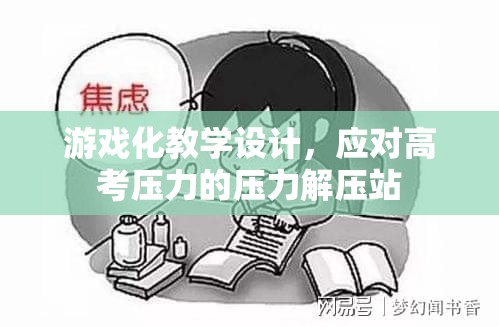 游戲化教學(xué)設(shè)計，高考壓力的解壓站