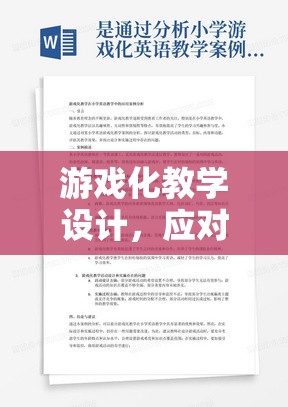游戲化教學(xué)設(shè)計，高考壓力的解壓站