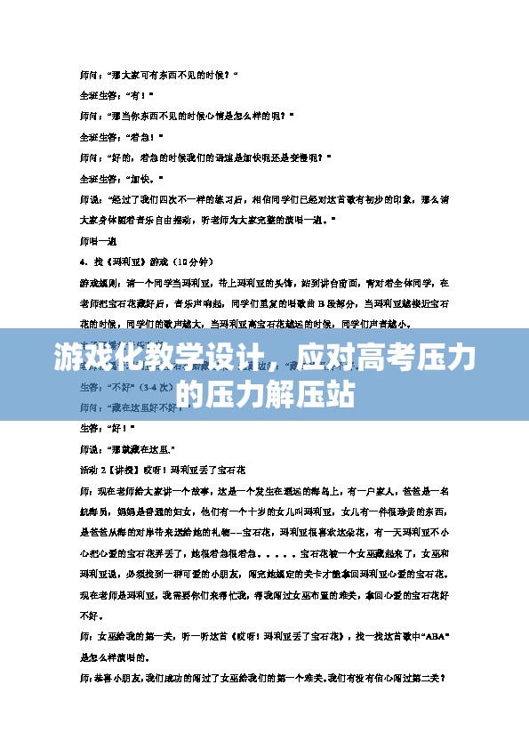 游戲化教學(xué)設(shè)計，高考壓力的解壓站