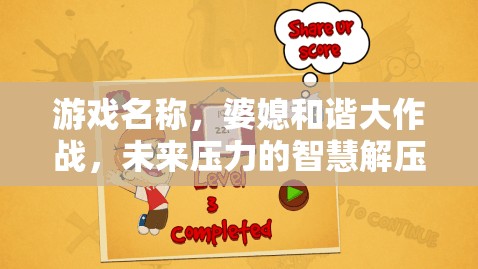 婆媳和諧大作戰(zhàn)，智慧解壓未來壓力的歡樂游戲