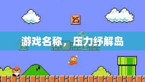 壓力紓解島，輕松游戲，釋放壓力的樂(lè)園  第2張
