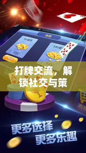 解鎖社交與策略的雙重盛宴，打牌交流的樂(lè)趣