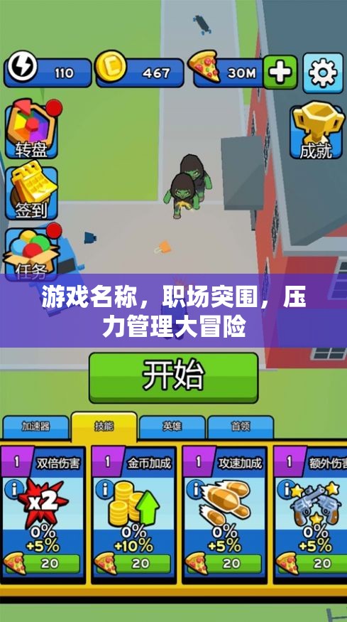 職場(chǎng)突圍，解鎖壓力管理的冒險(xiǎn)之旅