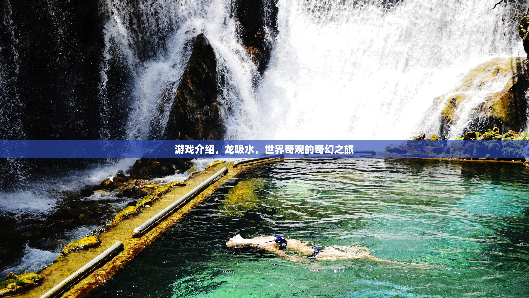 龍吸水，探索世界奇觀的奇幻游戲之旅