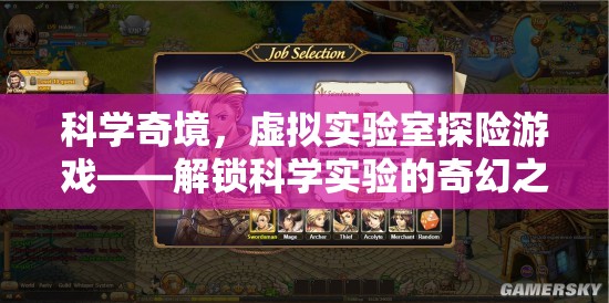 解鎖科學(xué)奇境，虛擬實(shí)驗(yàn)室的奇幻探險(xiǎn)之旅