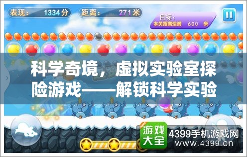 解鎖科學(xué)奇境，虛擬實驗室的奇幻探險之旅