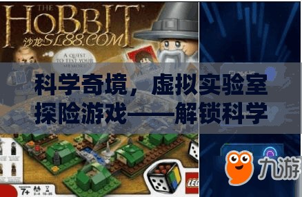 解鎖科學(xué)奇境，虛擬實驗室的奇幻探險之旅