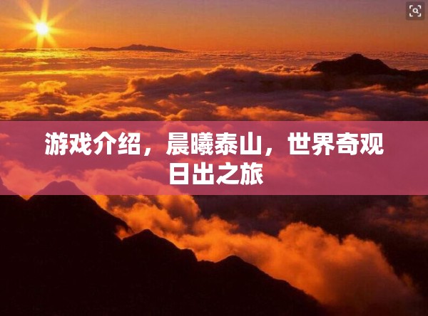 晨曦泰山，探索世界奇觀日出的壯麗之旅