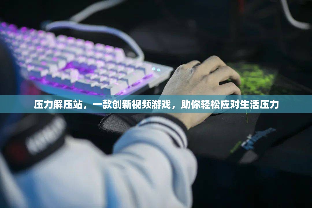 壓力解壓站，創(chuàng)新視頻游戲助你輕松應(yīng)對生活壓力