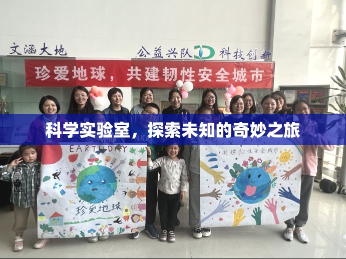 科學(xué)實驗室，解鎖未知的奇妙之旅