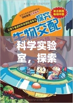 科學(xué)實驗室，解鎖未知的奇妙之旅
