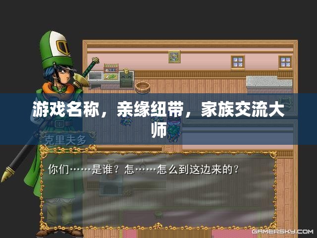 親緣紐帶，家族交流大師  第2張