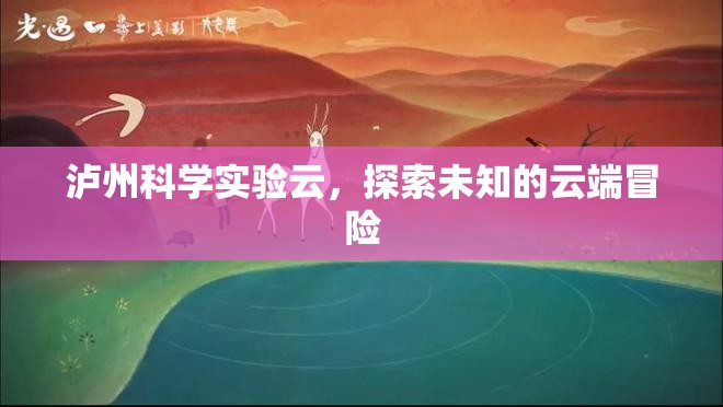 瀘州科學(xué)實(shí)驗(yàn)云，云端冒險(xiǎn)，探索未知