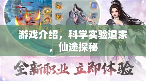 科學(xué)實(shí)驗(yàn)與仙途探秘，一場(chǎng)融合傳統(tǒng)與現(xiàn)代的游戲之旅