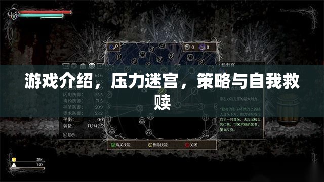 壓力迷宮，策略與自我救贖的智慧之旅
